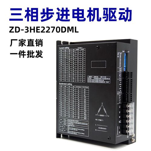 【史低】三相步进马达驱动ZD-3HE2270DML 110/130步进马达通用 7A