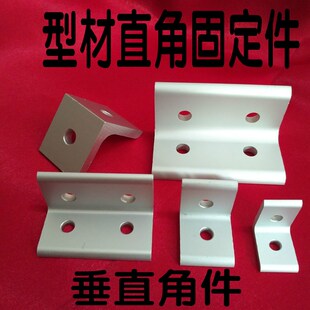 3030 十字交叉固定件 4040 8080垂直直角件 型材连接件 6060 2020