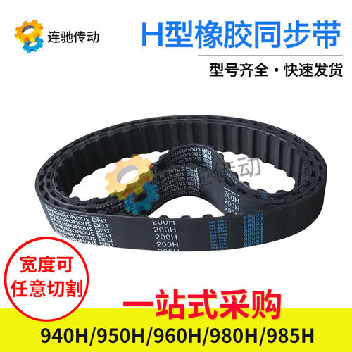 梯形齿橡胶同步带940H950H960H970H980H985H 1000H