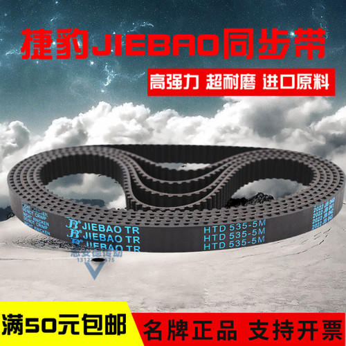 捷豹同步带HTD445-5M 450-5M 455-5M 460-5M传动带JIEBAO皮带