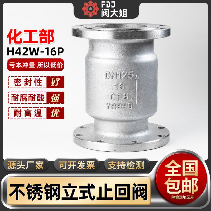304不锈钢立式止回阀化工部H42W-16P国标单向止逆阀门DN50 80 100
