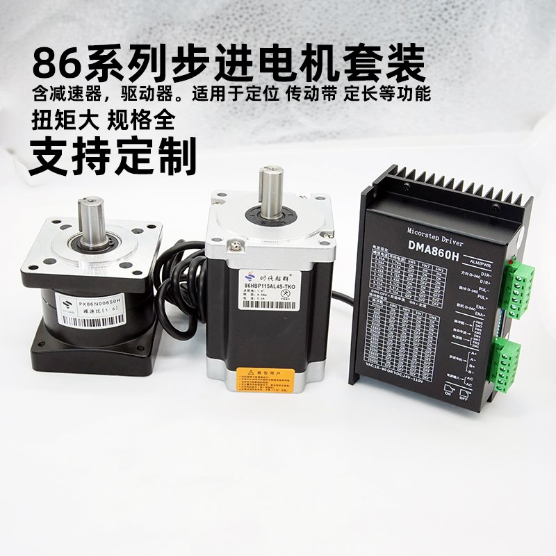 86BYG步进电机7.5Nm/8.5Nm/12Nm直流混合式减速器 驱动器套装