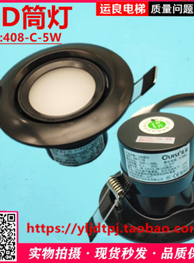 轿厢照明灯LED筒灯408-C-5W射灯圆灯应急灯欧朗照明3000K
