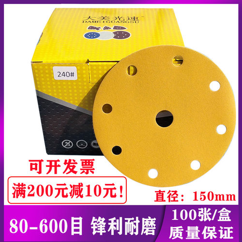 大美6寸9孔干磨砂纸 植绒圆盘自粘砂皮气动无尘腻子打磨抛光150mm