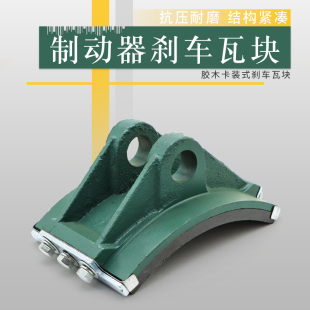YWZ4系列液压制动器瓦块  塔机抱闸瓦块 胶木刹车蹄片摩擦片