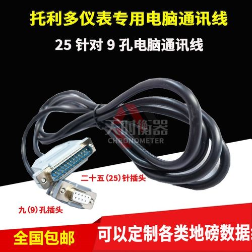 托利多地磅显示器电脑连接线/数据线8142/XK3130/XK3124称重软件