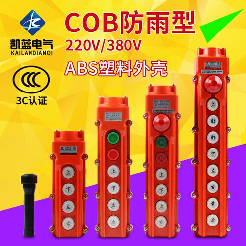 cob行车按钮开关起重机操作控制手柄电动葫芦天车行吊开关手电门