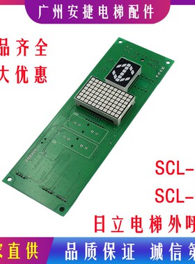 日立电梯MCA外呼板SCL-C5 C2-V1.1显示板65000238-V12主板sclc5