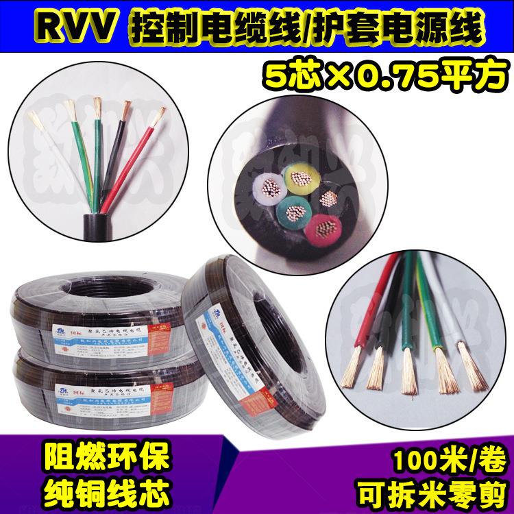国标纯铜RVV5*0.75平方软护套电源线5芯信号控制电缆线挤压100米