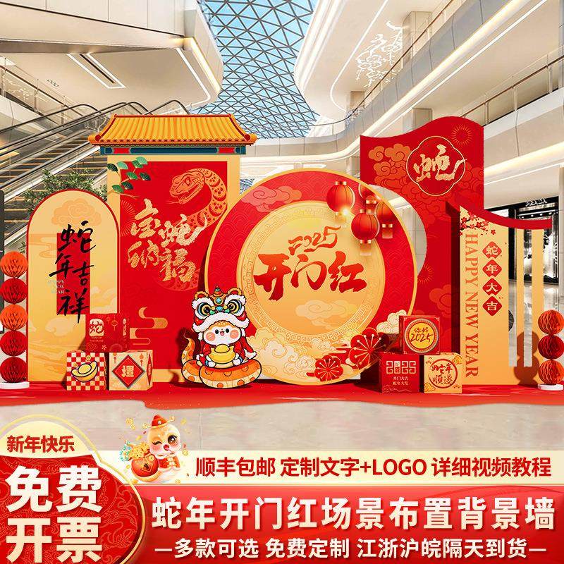 年会开门红职现场布置2025蛇年新春商场元旦活动气氛围背景墙kt板,节庆用品/礼品,装扮布置套餐,淘宝优惠券,粉丝福利购,淘宝优惠卷