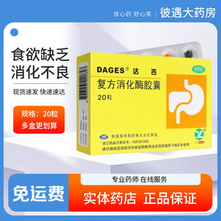 达吉 复方消化酶胶囊20粒/盒 食欲缺乏消化不良嗳气早饱恶心