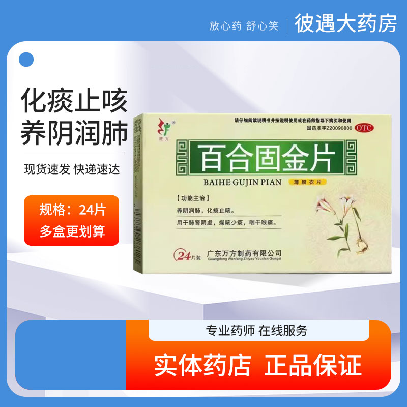 【旺方】百合固金片0.45g*24片/盒