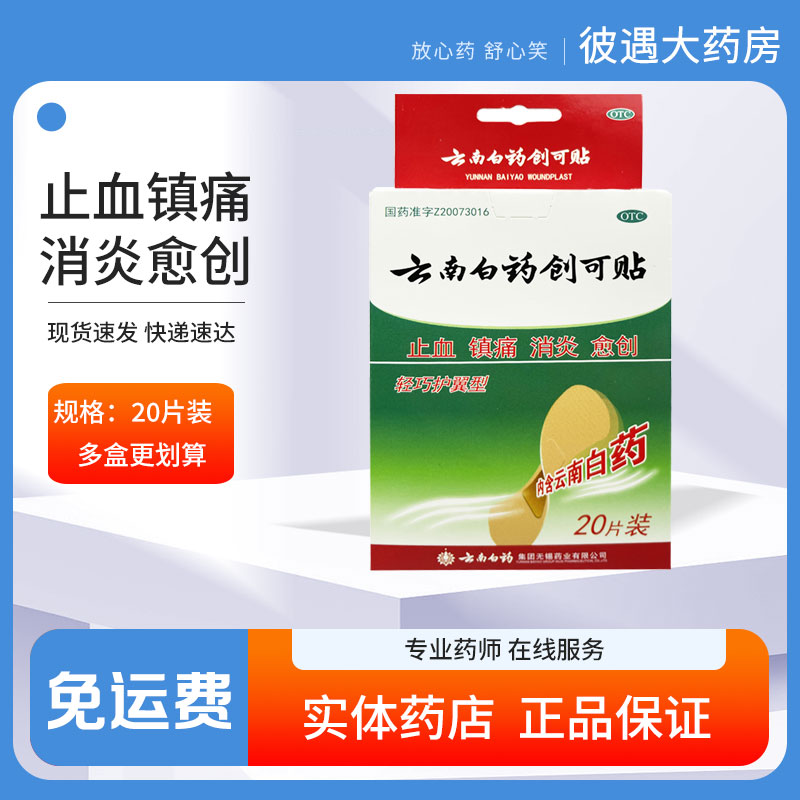 云南白药创可贴20片轻巧护翼型 止血镇痛消炎愈创