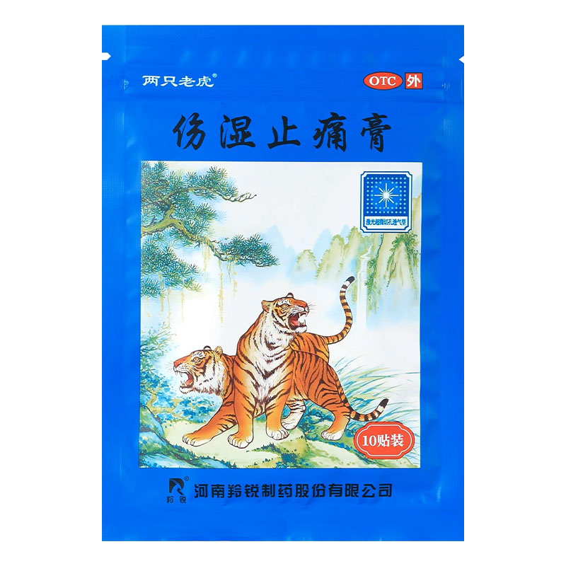 羚锐两只老虎 伤湿止痛膏10贴 活血止痛风湿性关节炎肌肉关节疼痛