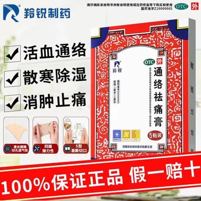 羚锐通络祛痛膏5贴活血消肿止痛关节炎刺痛淤血颈椎病肢体麻木疼