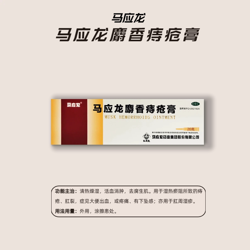 马应龙麝香痔疮膏20g清热燥湿肠胃用药