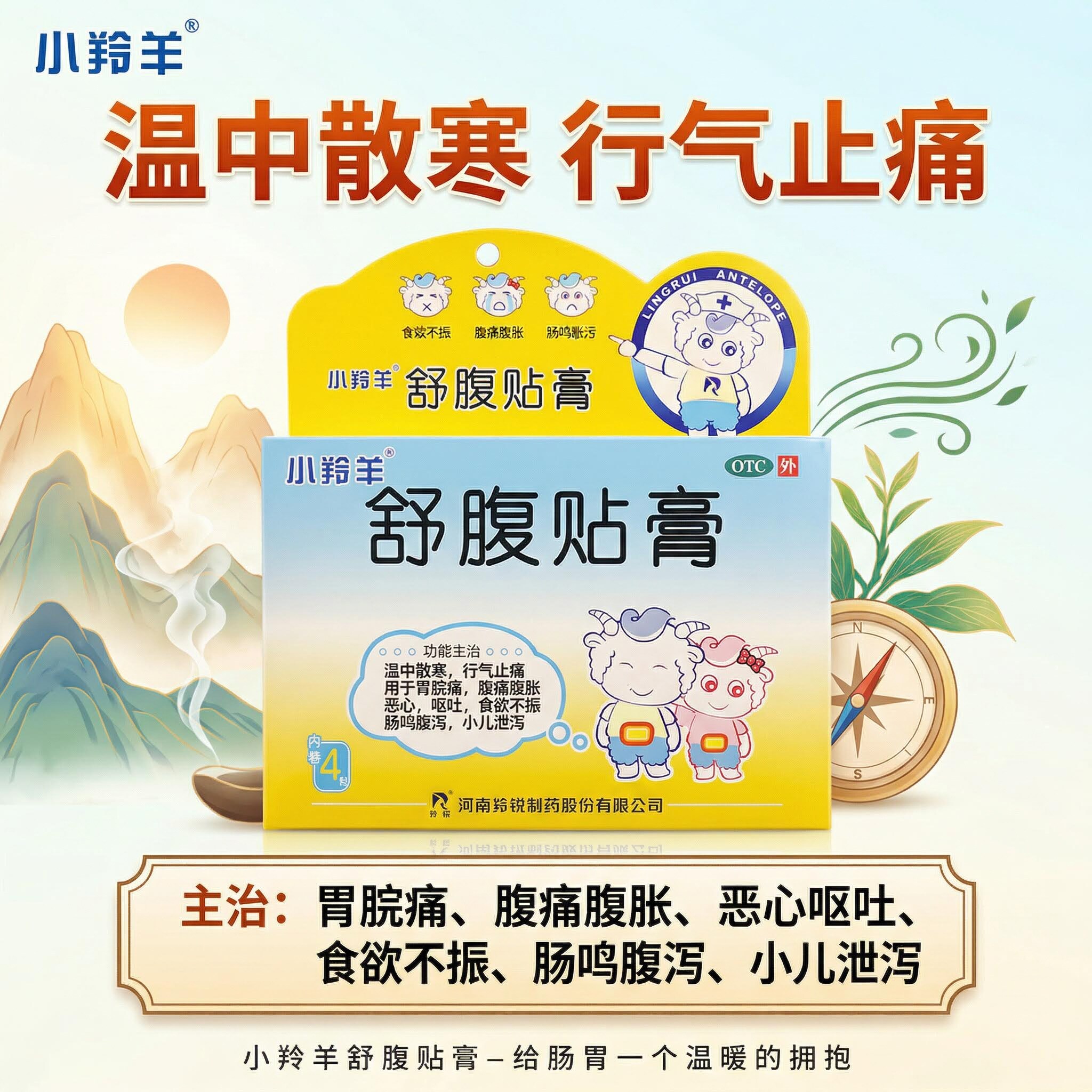羚锐小羚羊舒腹贴膏4贴 行气止痛胃脘痛腹痛腹胀恶心呕吐食欲不振