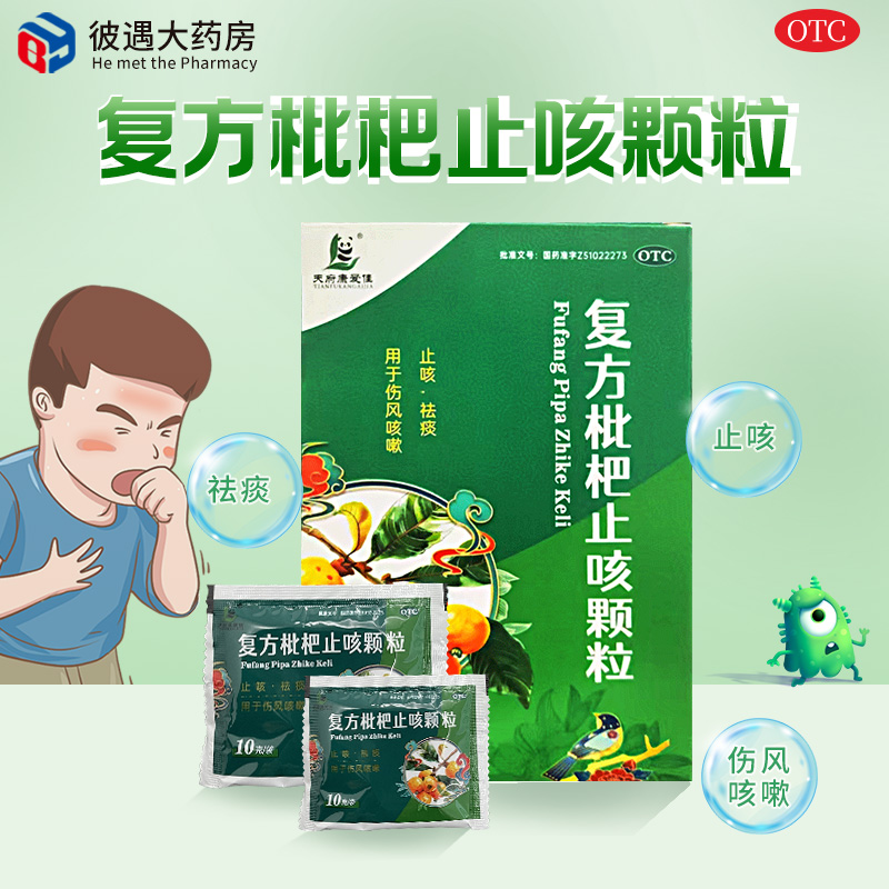 蜀中药业 天府康爱佳 复方枇杷止咳颗粒10g*9袋/盒 止咳祛痰咳嗽