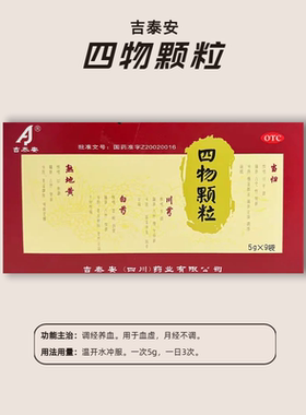 吉泰安 四物颗粒5g*9袋 养血调经面色萎黄心悸气短月经不调头晕