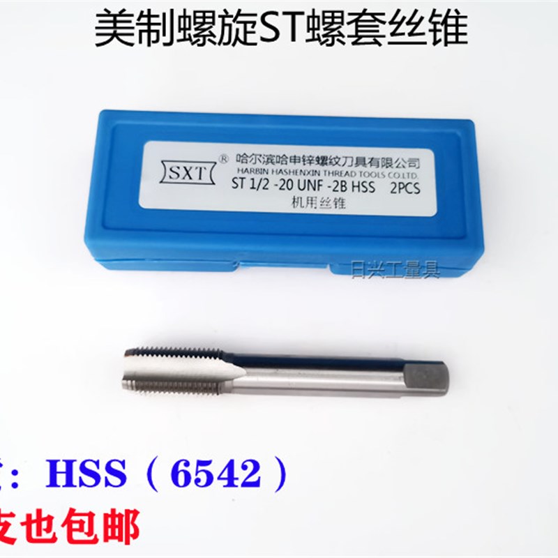 哈尔滨SXT申锌美制螺套丝锥 钢丝套丝锥ST4-40 5-40 6-32---3/4