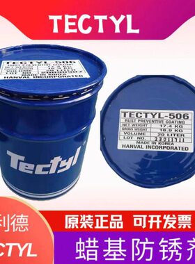 泰利德506/506EH/502C防锈油TECTYL蜡膜金属机械不锈钢长期防锈油