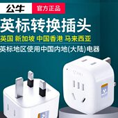 公牛旅游转换插头英标转换器插座中国香港马来西亚新加坡转换器