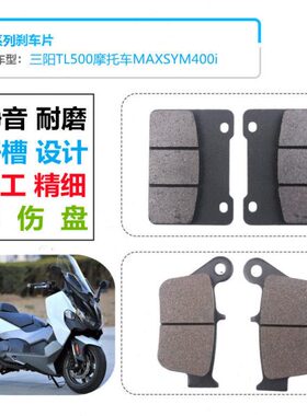 适用三阳TL500摩托车MAXSYM400i三阳机车前后碟刹车片刹车皮配件