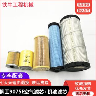 挖掘机新款柳工9075E空气滤芯机油滤芯柴油格油水分离器纸柴配件