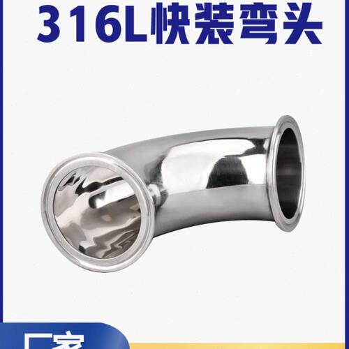 316L卫生级快装弯头90度不锈钢卡箍式卡盘弯管法兰卡扣直角弯定制