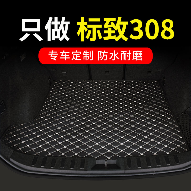 东风标致308后备箱垫标志308sC专用汽车后背尾箱垫子改装车内 用