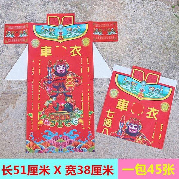 包邮彩色纸衣【车】福品一包45张
