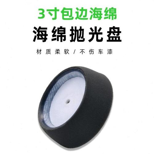 3寸包边打蜡海绵 凹边绵汽车气动机专用抛光打蜡绵自粘式镜面封釉