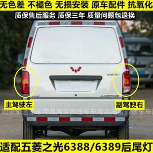适配五菱之光6388后尾灯6388nf 6389尾灯后灯后灯罩倒车灯刹车灯