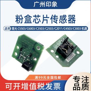 C6003 C5503 C2503粉盒碳粉检测芯片传感器 C3503 适用理光C3003