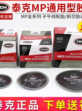 泰克MP0 MP1加固补胎胶片轮胎真空胎冷补胶片蘑菇钉常温硫化剂