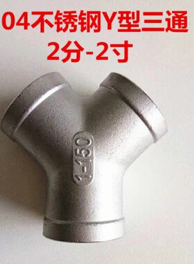 304不锈钢Y型三通2/3/4/6分内螺纹斜三通DN25 32 40 50水管接头