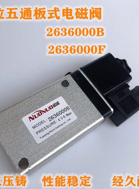 2636000电磁阀2636000B板式换向阀2636000F 二位五通阀2636000II