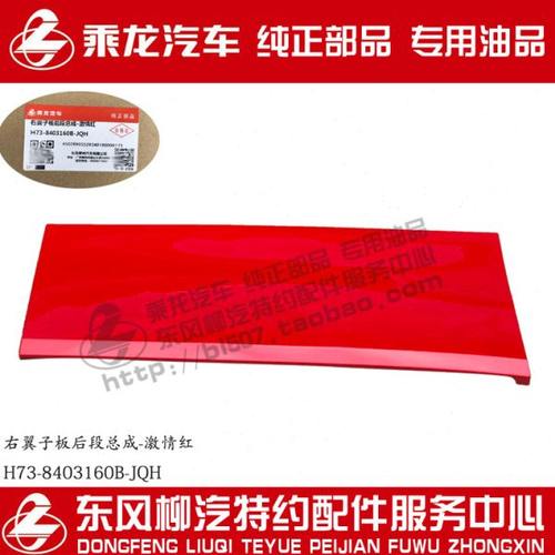原厂纯正部品乘龙H7右翼子板叶子板后段带颜色H73-8403160B
