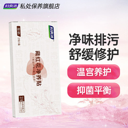 妇炎洁藏红花植萃透气草本护理垫