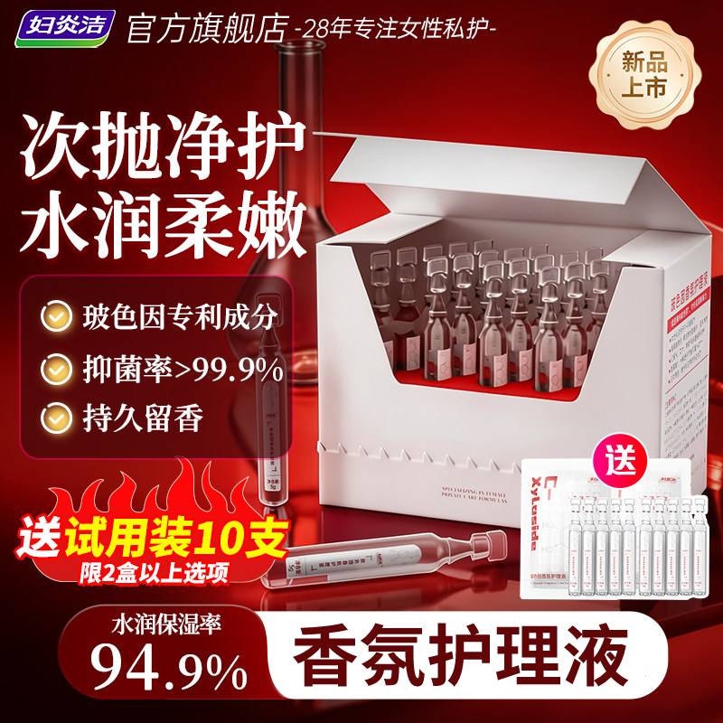 玻色因专利妇炎洁次抛水润护理液