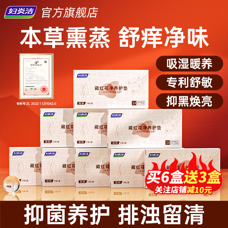 妇炎洁藏红花卫生护理垫植萃草本舒敏修复护垫私密抑菌保养贴正品