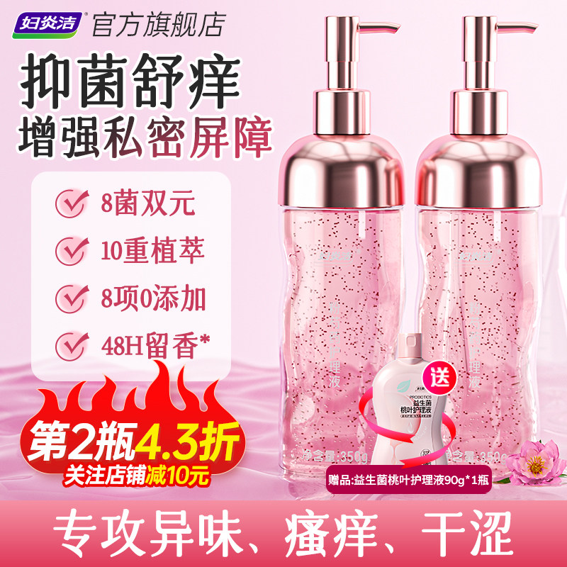 【下拉领优惠】妇炎洁私密处清洁洗液女性日常护理抑菌保湿去异味