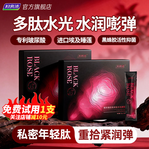 妇炎洁黑玫瑰胶原多肽水光凝胶