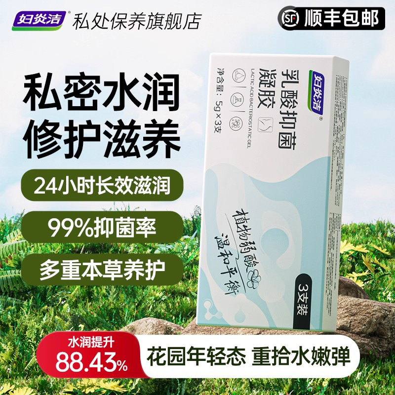 妇炎洁凝胶私密水润护理私处干涩补水内阴乳酸益生菌养护抑菌保养