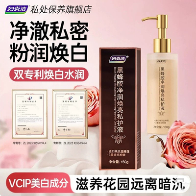 妇炎洁私处粉嫩焕亮洗护液