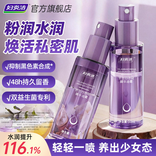 妇炎洁依兰白池花精华油喷雾