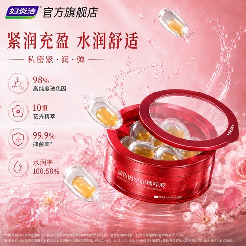 妇炎洁紧致丹玻色因私处保养