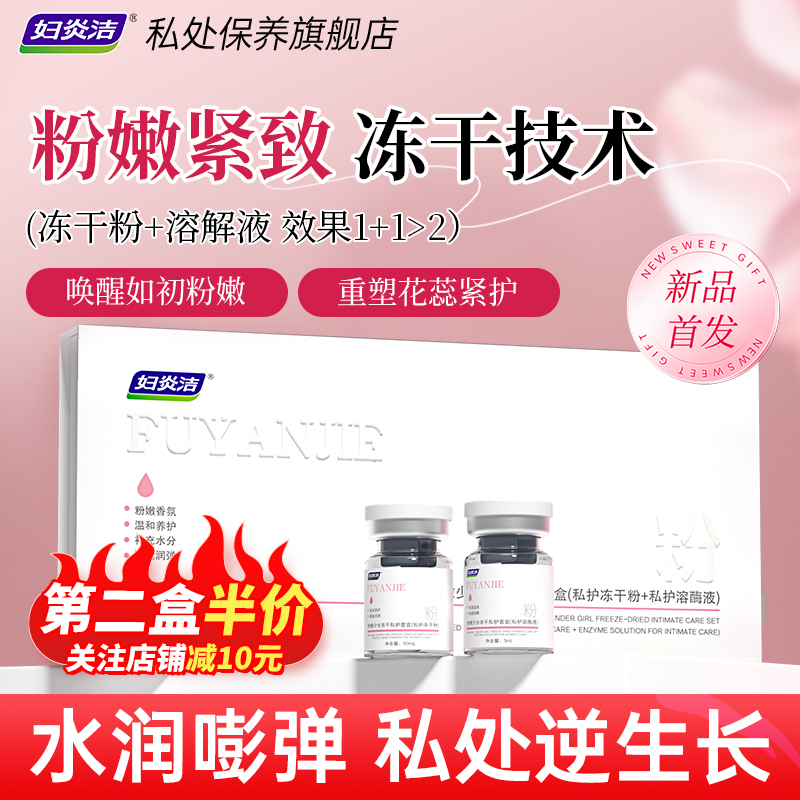 妇炎洁粉嫩冻干私密护理套盒