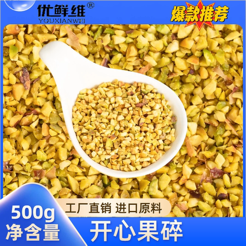 优鲜维开心果碎500g工厂直销进口原料坚果零食