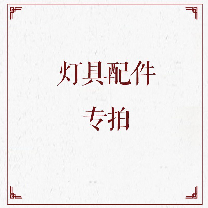 灯具配件风扇吊灯遥控器控制器光源驱动器变压器LED灯条板42寸48